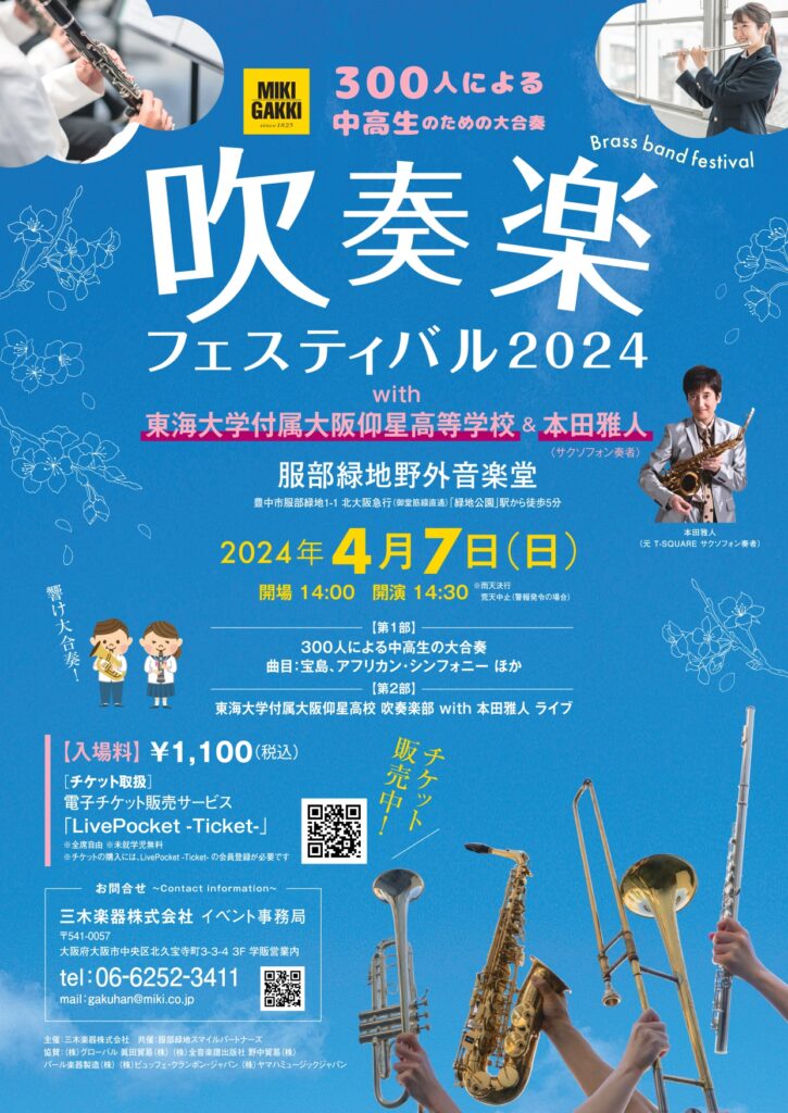 吹奏楽フェスティバル2024 | 服部緑地